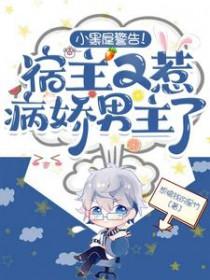 小黑屋警告!宿主又惹病娇男主了TXT