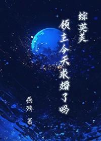 领主今日不在家