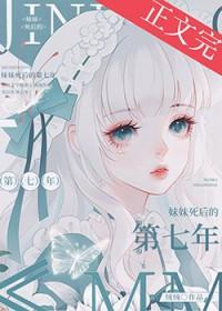 妹妹死后的第七年资源