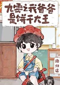 九零之我爸爸是饼干大王笔趣阁