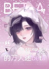贵族学院的万人迷beta百度