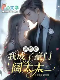 离婚后我成了豪门圈团