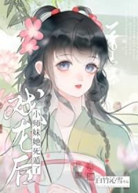 戏龙后小师妹死顿了