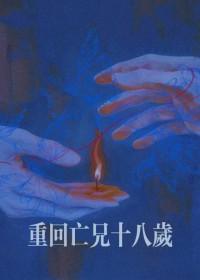 重回十八岁百度百科