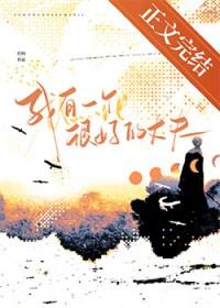 我有一个很好的丈夫即枫百度