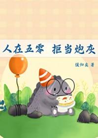 人在五零拒当炮灰TXT百度