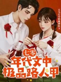 七零年代极品男正版免费阅读