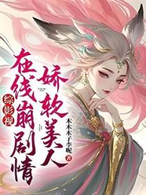 娇软美人(重生)晋江资源