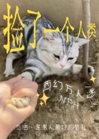 捡来的男人by一只西瓜大又甜在线阅读