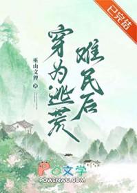 穿为逃荒难民后全文免费阅读