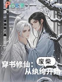 穿书修仙从纨绔废柴开始 叶空 是双男主