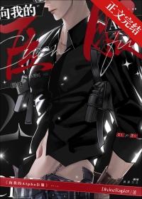 向我的Alpha臣服[gb