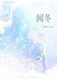 闻冬by陈倾月