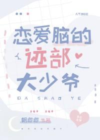 恋爱脑本脑