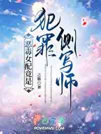 恶毒女配竟是犯罪侧写师免费阅读