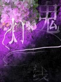 鬼灯一线by百度