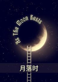 月落时升起短剧