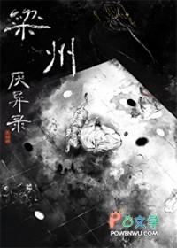 梁州厌异录txt资源最新章节列表