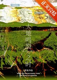 大地鸣裂之时青浼笔趣阁