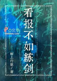 看报不如练剑by树上行歌