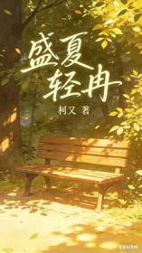 盛夏全文阅读全文夏清