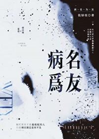 病名为友gl低绿枝