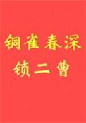 铜雀春深锁二曹 初云之初 免费