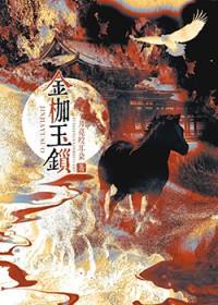 金枷玉锁讲的什么