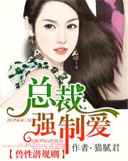 兽性总裁强制爱洛樱缤纷txt