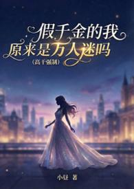 假千金的我原来是万人迷吗 (高干强制)作者小昼
