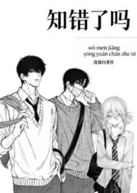 知道错了吗[女a男o