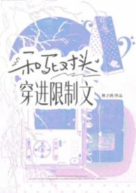 和死对头穿书了