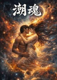 潮魂的意思
