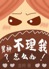 男神不理人怎么办