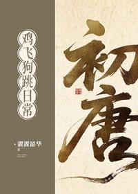 初唐鸡飞狗跳日常(基建)在线阅读