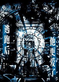 逃跑后他更爱了txt