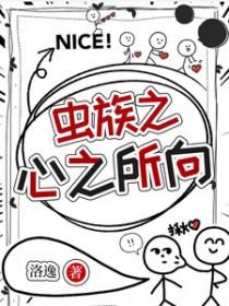 虫群之心笔趣阁