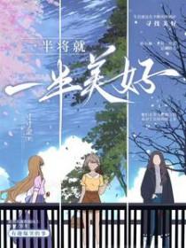 一半一半的人生