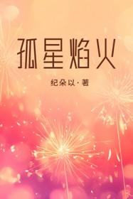 孤星焰火by纪朵以