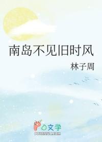 南岛不见旧时风有声剧