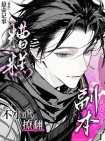 糟糕不小心撩翻副本boss了悬壶济世