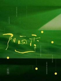 阴雨季节要开始了