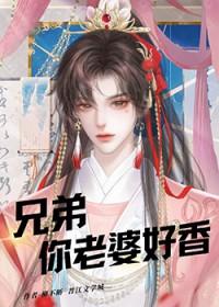 兄弟我的老婆