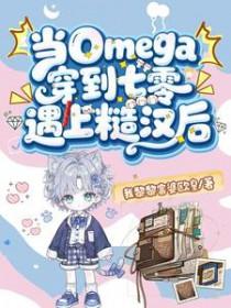 当omega身穿到现实世界