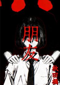 朋友关系