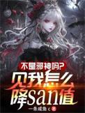 我不是邪神