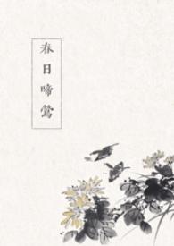 春日喜鹊全文无弹窗免费阅读