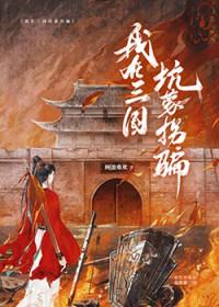 我在三国挖墙脚 七猫