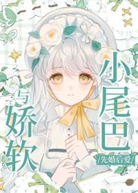 与娇软小尾巴先婚后爱_遗世仙