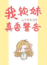 综我软妹真香警告
